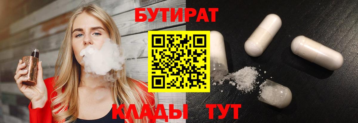 БУТИРАТ Butirat Всеволожск