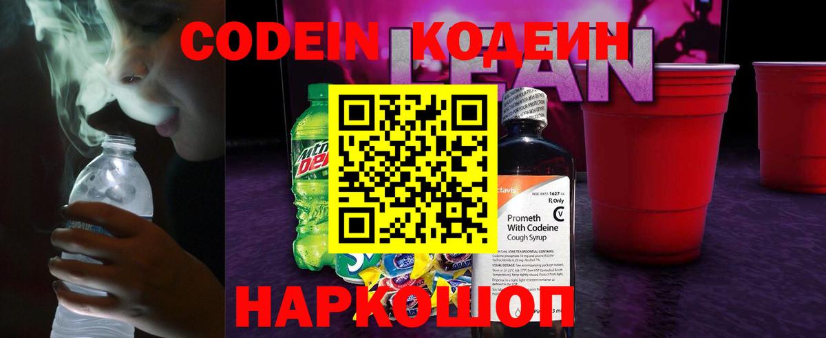 Всеволожск  Кодеин напиток Lean (лин)  Вход с VPN  Codein Purple Drank 